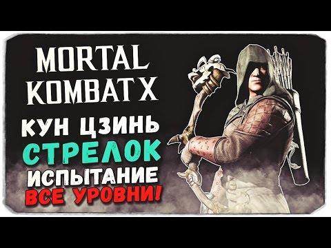 Видео: MORTAL KOMBAT X MOBILE: Испытание. Кун Цзинь Стрелок