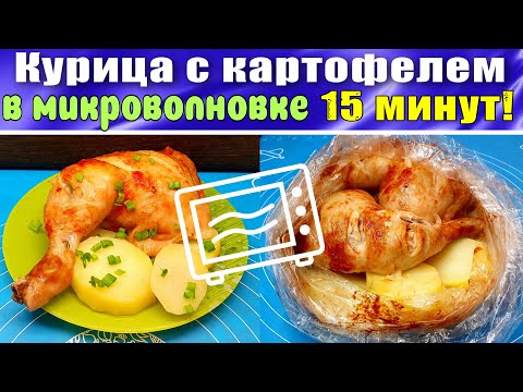 Видео: Курица с картофелем в микроволновке Быстро