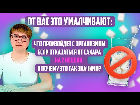 Видео: ОТ ЛЮДЕЙ ЭТО НАМЕРЕННО СКРЫВАЮТ: К ЧЕМУ ПРИВЕДЁТ ОТКАЗ ОТ САХАРА НА 2 НЕДЕЛИ И ПОЧЕМУ ЭТО ТАК ВАЖНО