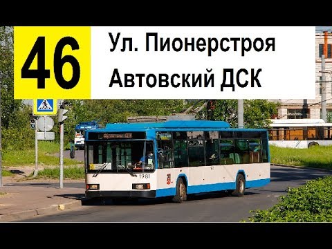 Видео: Троллейбус 46 "Ул. Пионерстроя - Автовский ДСК" (старая трасса)