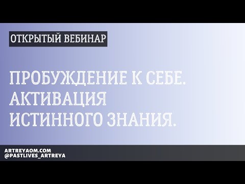 Видео: Пробуждение к Себе. Активация Истинного Знания.