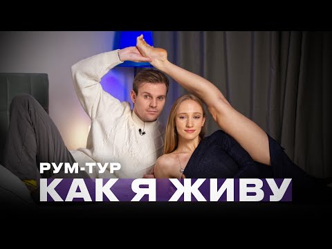 Видео: СЕКРЕТНЫЙ РУМ-ТУР! ГДЕ Я РАБОТАЮ, С КЕМ СПЛЮ