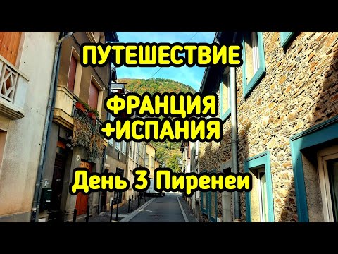 Видео: Путешествие Франция + Испания День 3