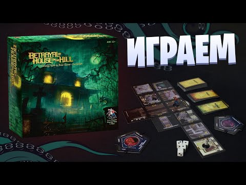 Видео: Betrayal at the House on the Hill - играем в настольную игру с дополнением | Летсплей