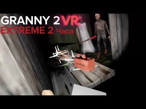 Видео: Выживал в Granny 2 vr Extreme 2 ЧАСА ➡️Granny 2 vr #51