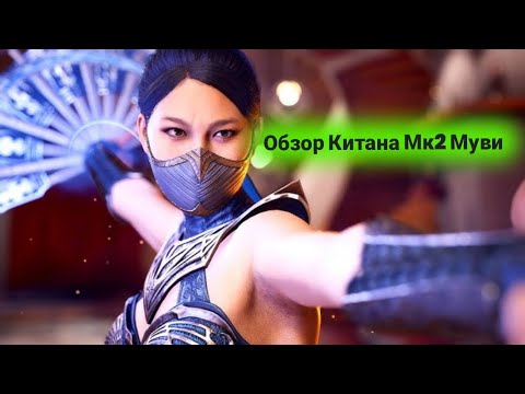Видео: Обзор Китана Мк2 Муви в быстрой битве Столкновения миров 