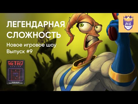 Видео: ЛЕГЕНДАРНАЯ СЛОЖНОСТЬ #9. ALADDIN, EARTHWORM JIM, THE LION KING.  13/09/2023. Часть 1
