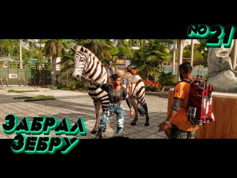 Видео: Far Cry 6: Человеческий Зоопарк №21