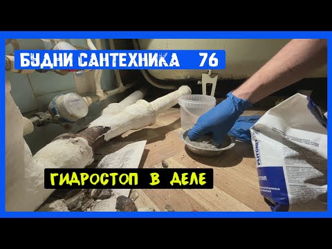 Видео: 🔧 №76. Будни сантехника | гидростоп в деле