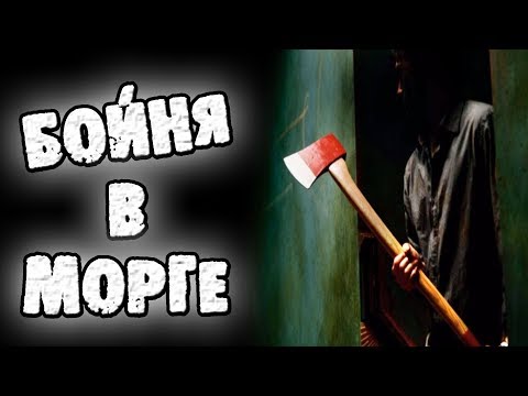 Видео: СТРАШНЫЕ ИСТОРИИ - В МОРГЕ - СТРАШИЛКИ НА НОЧЬ