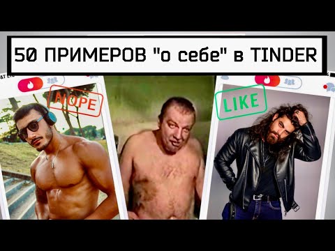 Видео: Что написать о себе в Тиндере? 50 примеров профилей