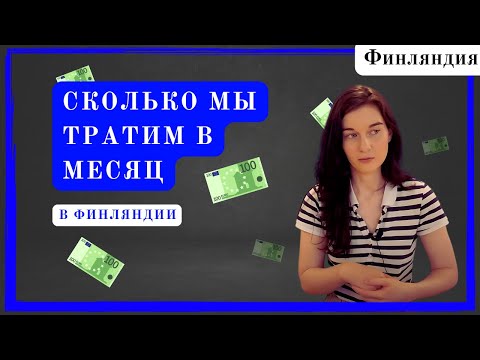 Видео: Сколько денег нужно / наши расходы в Финляндии / Жизнь в Финляндии