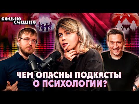 Видео: ЧЕМ ОПАСНЫ ПОДКАСТЫ О ПСИХОЛОГИИ? | Алана Кулаева | Больно Смешно