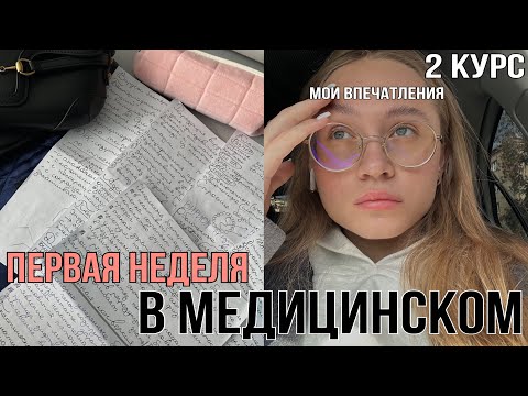 Видео: Vlog: первая неделя в медицинском | мои впечатления | 2 курс