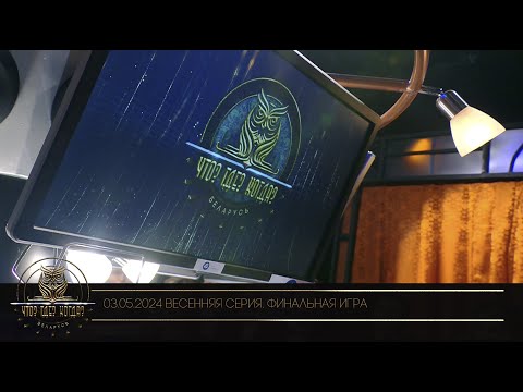 Видео: "Что? Где? Когда?" в Беларуси. 16 сезон. Весенняя серия игр. Финальная игра // 03.05.2024