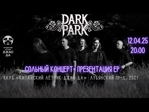 Видео: Dark Park - Сольный концерт и Презентация EP (Live @ Китайский Лётчик Джао Да, Moscow. 2025.04.12)