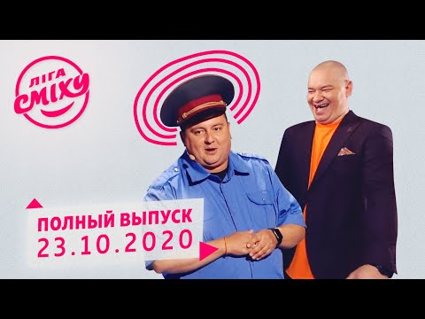 Видео: Лига Смеха, десятая игра 6-го сезона | Полный выпуск 23.10.2020