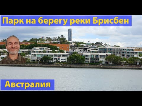 Видео: Парк на берегу реки Брисбен 4к. (видео 161)