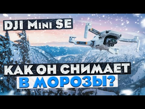 Видео: Дрон DJI Mini SE// Съёмка зимой в -19°.