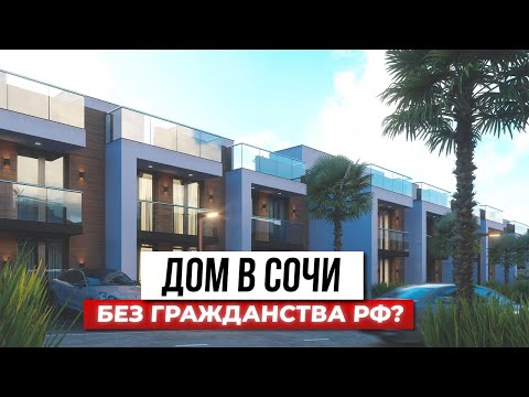 Видео: Закрытый посёлок в Сочи: комфорт для жизни и возможность для иностранцев