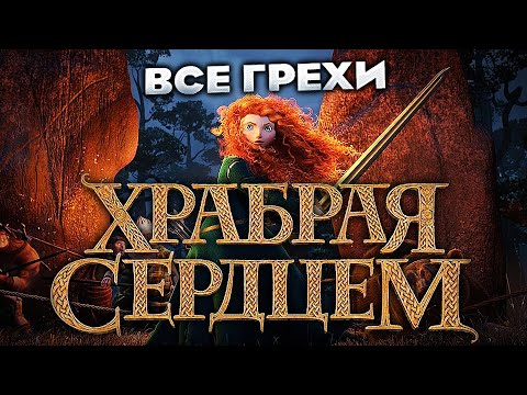 Видео: Все грехи фильма "Храбрая сердцем"
