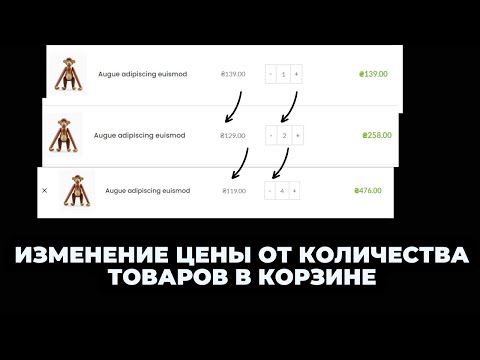 Видео: ИЗМЕНЕНИЕ ЦЕНЫ ОТ КОЛИЧЕСТВА ТОВАРОВ В КОРЗИНЕ