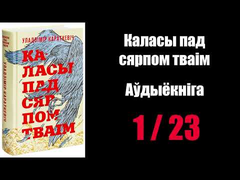Видео: 1 /  23  Каласы пад сярпом тваім.  Уладзімір Караткевіч / Аўдыёкніжкі