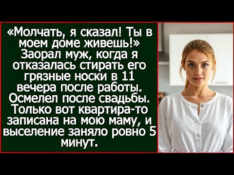 Видео: Молчать, я сказал! Ты в моем доме живешь!» Заорал муж, когда я отказалась стирать его грязные носки