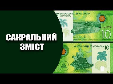 Видео: 10 кордоба - цікава банкнота із Нікарагуа у колекцію. Боністика та прихований символізм на грошах.