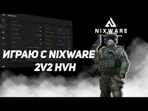 Видео: ИГРАЮ С NIXWARE В НАПАРНИКИ CS2 2vs2