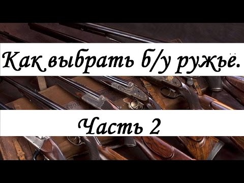 Видео: Как выбрать б/у ружьё часть 2