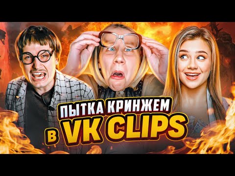 Видео: Треш и безумие в вк клипс [Чистилище]