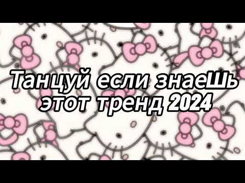 Видео: Танцуй если знаешь этот тренд 2024 года 😘💟
