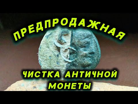 Видео: Предпродажная чистка, древней монеты Пергама.