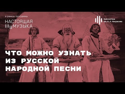 Видео: «Настоящая музыка». Что можно узнать из русской народной песни.