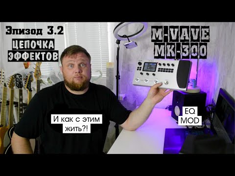 Видео: M-VAVE MK-300 и как с этим жить?! Эпизод 3.2. Цепочка эффектов. EQ, MOD.
