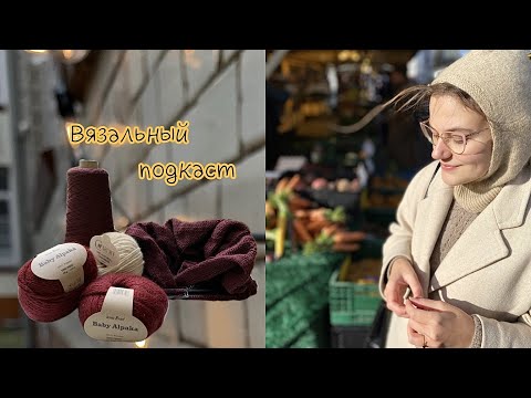 Видео: Вязальный подкаст. Вяжу Elisabeth blouse и новая пряжа