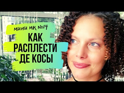 Видео: Как расплести ДЕ косы МК №14