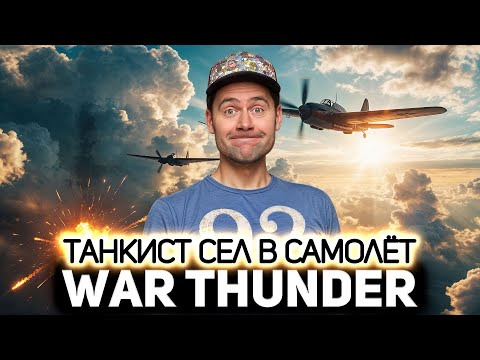Видео: Танкист сел в самолёт 💥 War Thunder