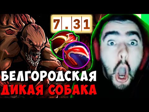 Видео: STRAY БЕЛГОРОДСКАЯ ДИКАЯ СОБАКА ПАТЧ 7.31 ! СТРЕЙ ТЕСТИТ ГУЛЮ ИМБА carry mid dota 2 Лучшее со Стреем