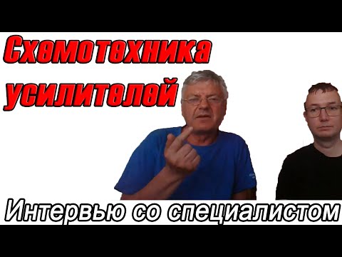 Видео: Усилители с Николаем Суховым