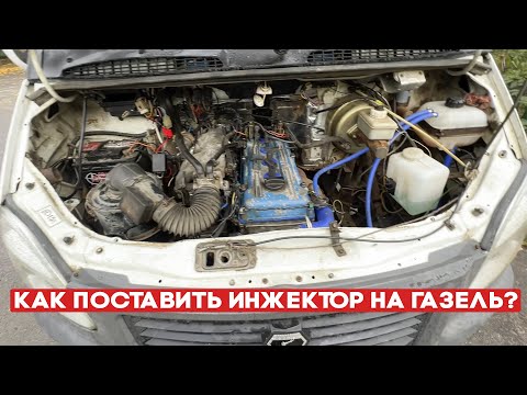 Видео: Поставили инжектор на газель