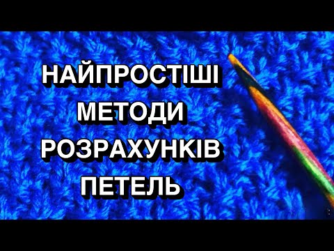 Видео: Найточніший розрахунок петель 🧶 Як розрахувати петлі для в'язання спицями 🧶 Два методи