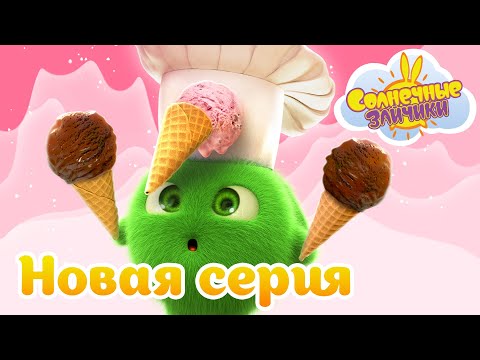 Видео: Конкуренты | Совершенно новый сезон 7 | Солнечные зайчики