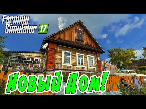 Видео: МОЙ НОВЫЙ ДОМ В ДЕРЕВНЕ! Farming Simulator 17