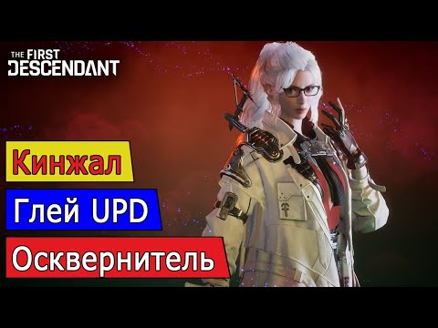 Видео: Посл. Кинжал, Глей, Осквернитель UPD 25.02.2025