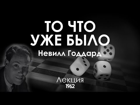 Видео: Невилл Годдард: ТО ЧТО УЖЕ БЫЛО | Лекция 1962