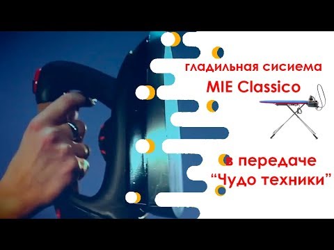 Видео: Гладильная система MIE Classico. Обзор от профессионалов.