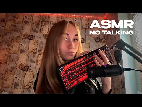 Видео: ASMR no talking, only triggers.АСМР без разговоров, только триггеры 
