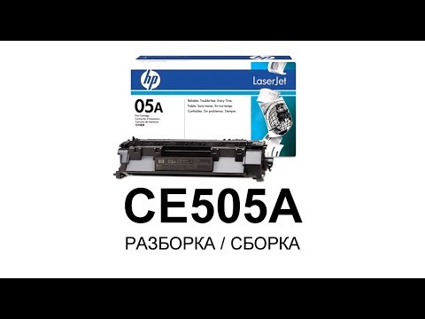 Видео: Как заправить картридж HP CE505A